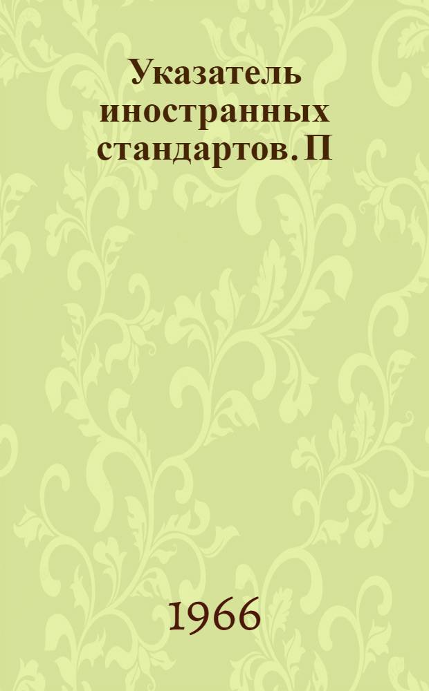 Указатель иностранных стандартов. [П] : Контрольно-измерительные приборы и аппараты