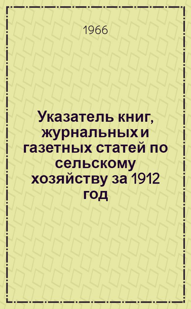 Указатель книг, журнальных и газетных статей по сельскому хозяйству за 1912 год : (По материалам А.Д. Педашенко) [В 15 т.] Т. 1-. Т. 1 : [Сельскохозяйственное образование]