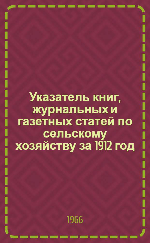 Указатель книг, журнальных и газетных статей по сельскому хозяйству за 1912 год : (По материалам А.Д. Педашенко) [В 15 т.] Т. 1-. Т. 9 : [Животноводство