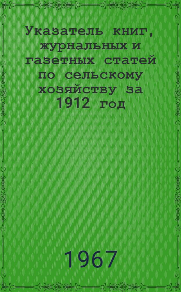 Указатель книг, журнальных и газетных статей по сельскому хозяйству за 1912 год : (По материалам А.Д. Педашенко) [В 15 т.] Т. 1-. Т. 10 : [Животноводство