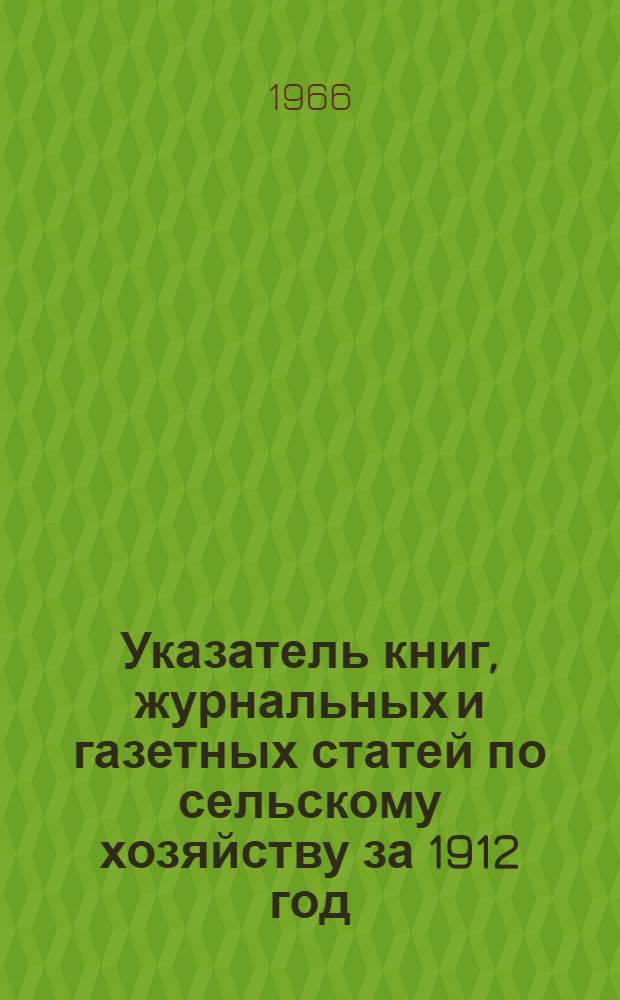 Указатель книг, журнальных и газетных статей по сельскому хозяйству за 1912 год : (По материалам А.Д. Педашенко) [В 15 т.] Т. 1-. Т. 11