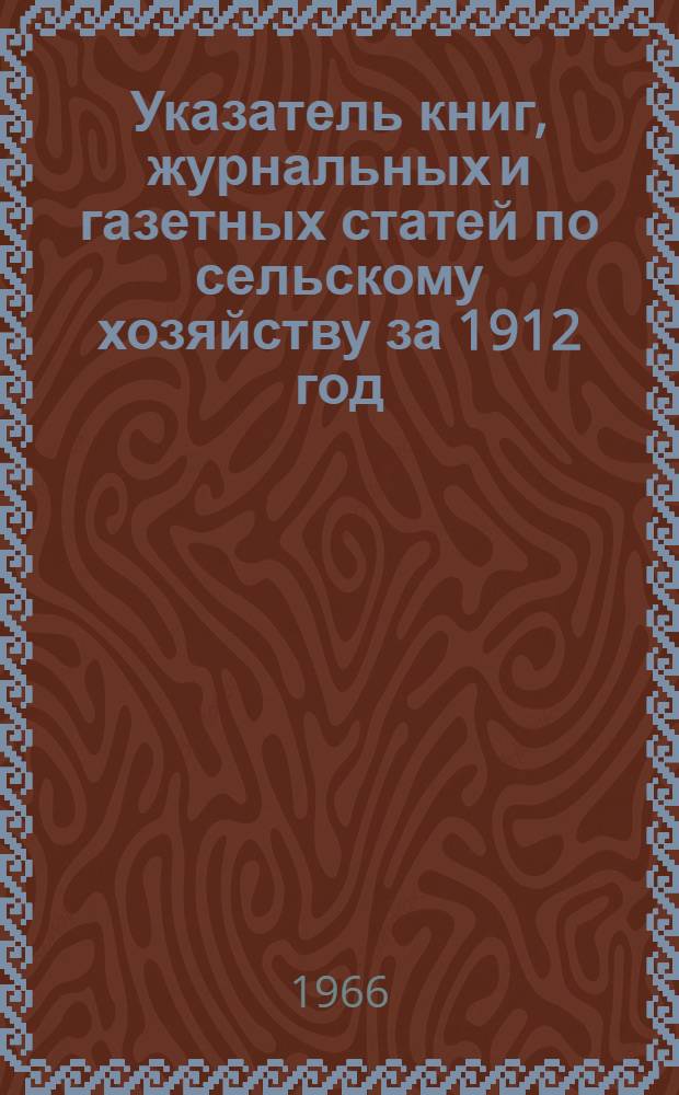 Указатель книг, журнальных и газетных статей по сельскому хозяйству за 1912 год : (По материалам А.Д. Педашенко) [В 15 т.] Т. 1-. Т. 15 : Алфавитный список авторов книг и статей, перечисленных в "Указателе" за 1912 г.