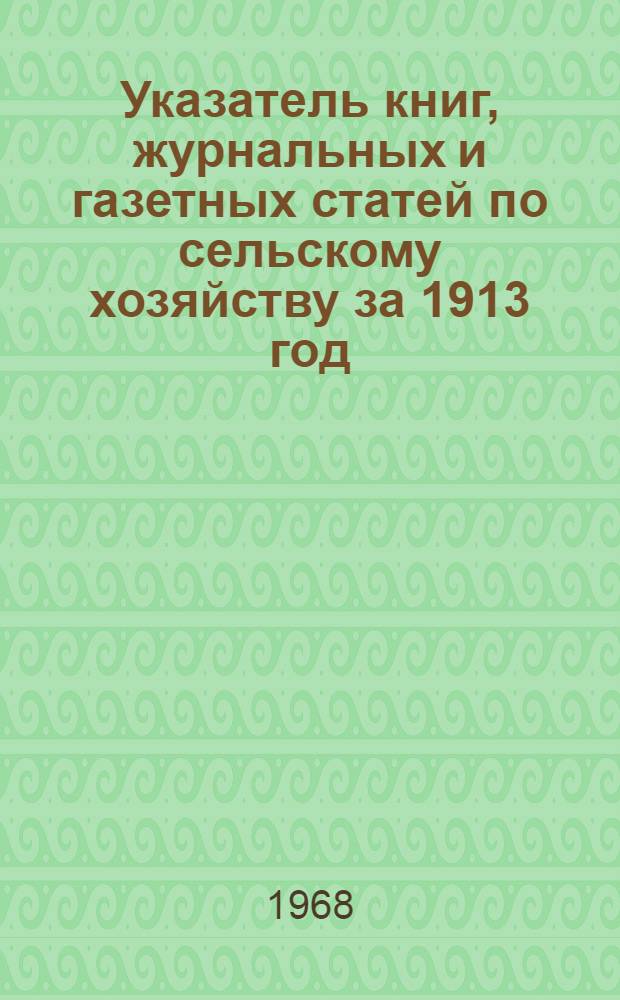 Указатель книг, журнальных и газетных статей по сельскому хозяйству за 1913 год : (По материалам А.Д. Педашенко) [В 15 т.] Т. 1-. Т. 4
