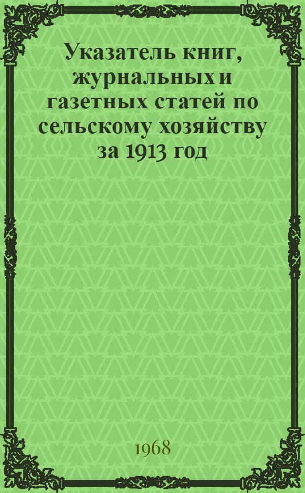 Указатель книг, журнальных и газетных статей по сельскому хозяйству за 1913 год : (По материалам А.Д. Педашенко) [В 15 т.] Т. 1-. Т. 6 : [Растениеводство. Огородничество. Хмелеводство. Виноградарство и виноделие]. Луговодство. Бахчеводство. Садоводство