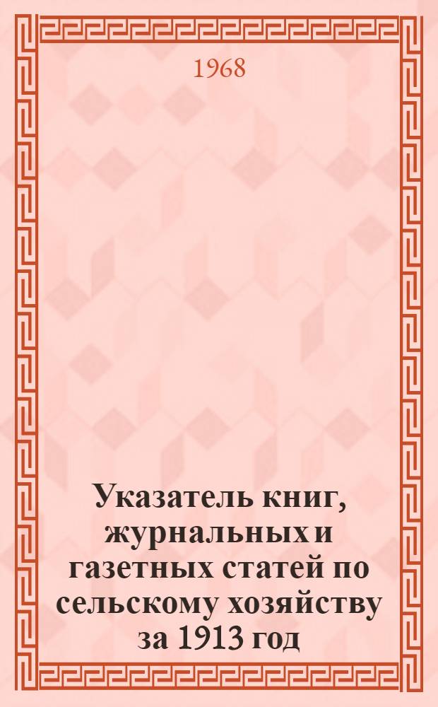 Указатель книг, журнальных и газетных статей по сельскому хозяйству за 1913 год : (По материалам А.Д. Педашенко) [В 15 т.] Т. 1-. Т. 15 : Алфавитный список авторов книг и статей, перечисленных в указателе за 1913 г.