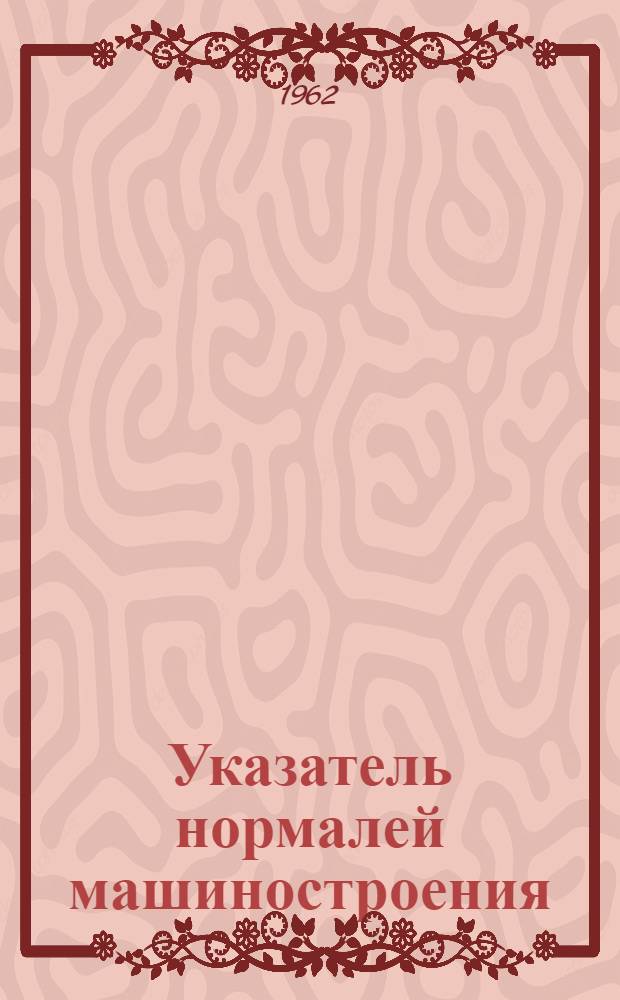 Указатель нормалей машиностроения
