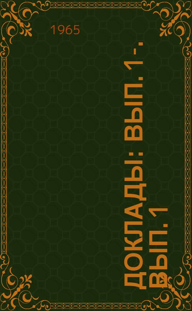 [Доклады] : Вып. 1-. Вып. 1