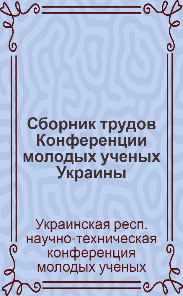 Сборник трудов Конференции молодых ученых Украины