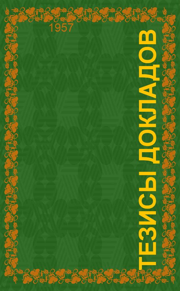 Тезисы докладов