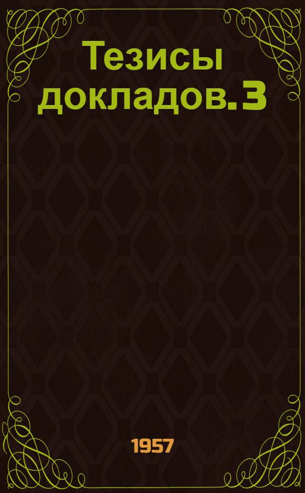 Тезисы докладов. [3] : Секция электроварки