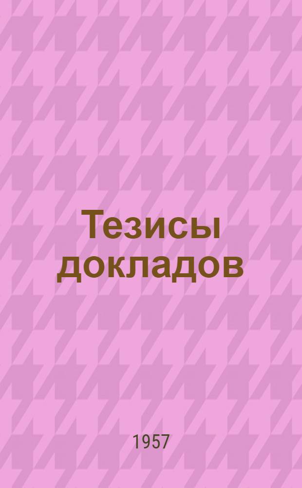 Тезисы докладов
