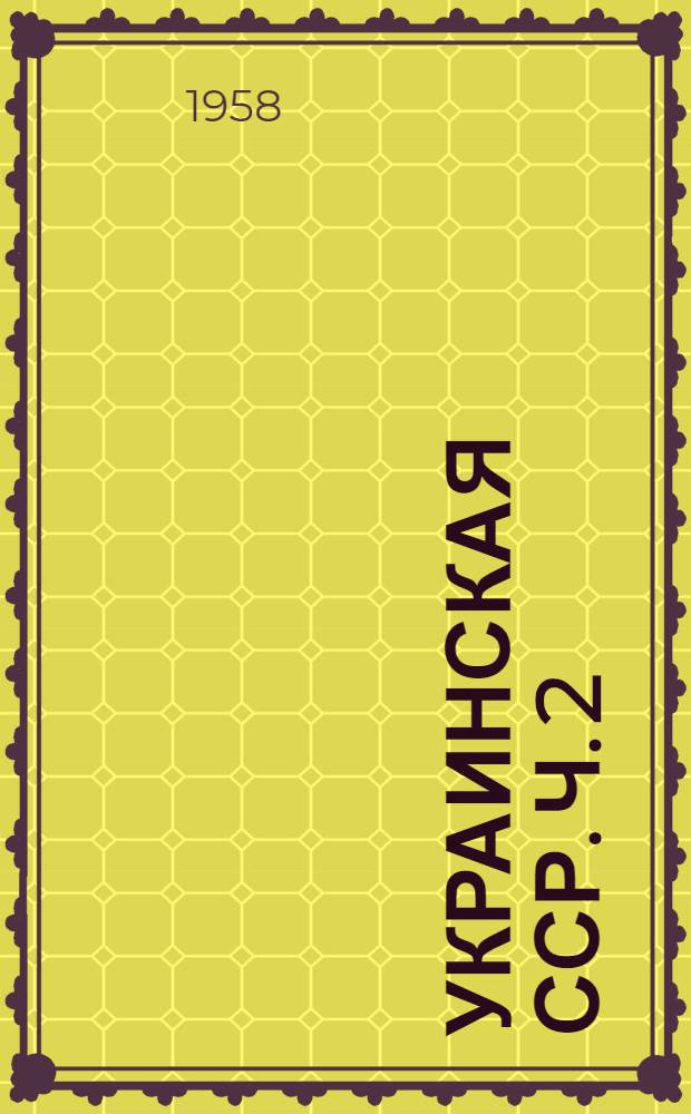 Украинская ССР. Ч. 2 : Экономические административные районы