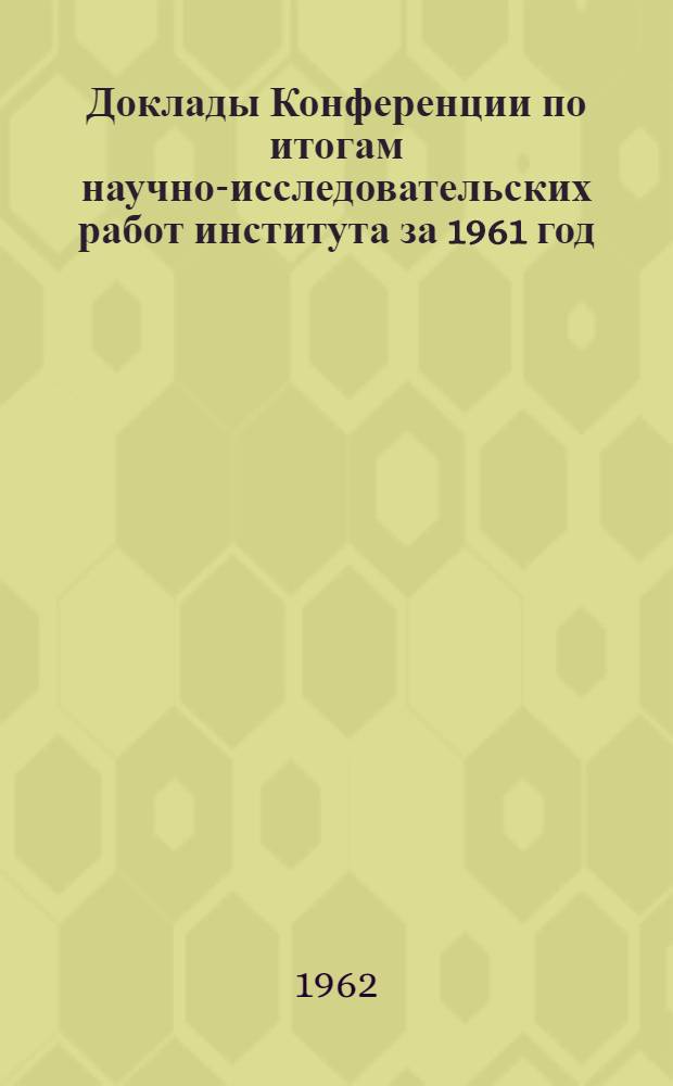 Доклады Конференции по итогам научно-исследовательских работ института за 1961 год : (Материалы к предстоящей конференции). [1] : Автомобильный транспорт