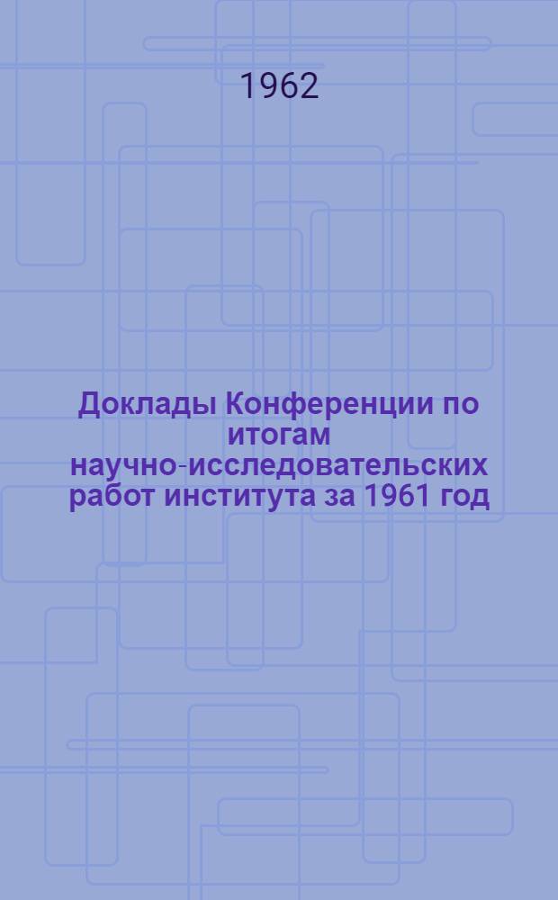 Доклады Конференции по итогам научно-исследовательских работ института за 1961 год : (Материалы к предстоящей конференции). [2] : Дороги и мосты
