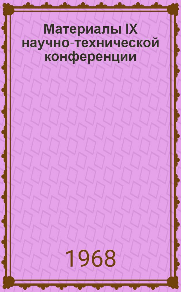 Материалы IX научно-технической конференции : Сб. 1-. Сб. 2