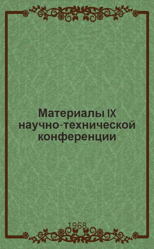 Материалы IX научно-технической конференции : Сб. 1-. Сб. 3