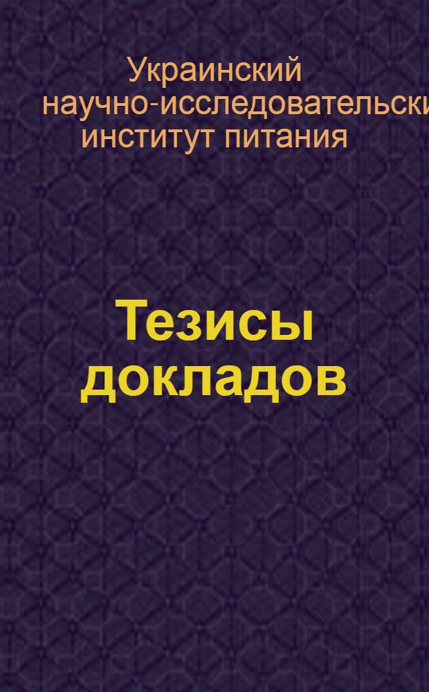 Тезисы докладов : Ч. 1-