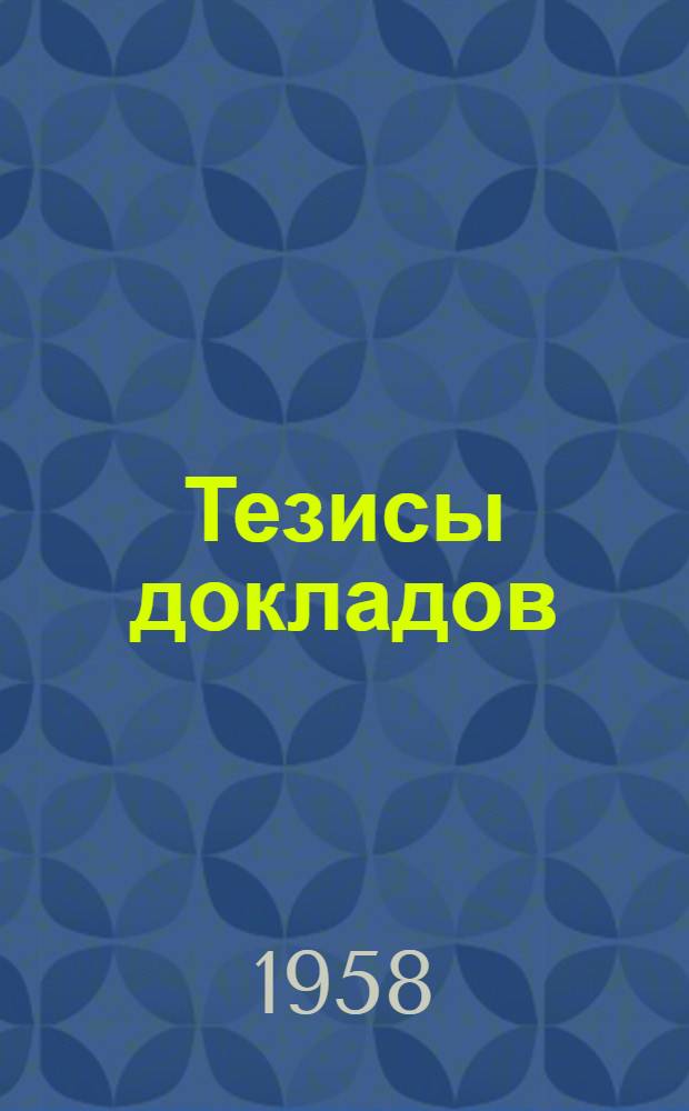 Тезисы докладов : Ч. 1-. Ч. 1