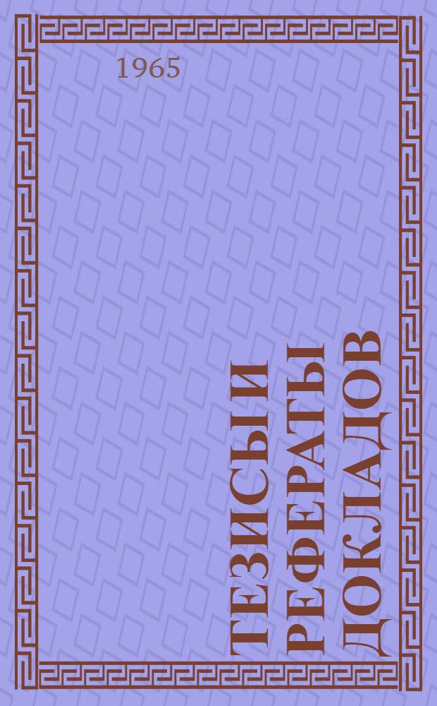 Тезисы и рефераты докладов : Т. 1-