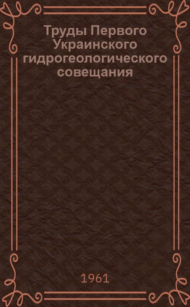 Труды Первого Украинского гидрогеологического совещания : [В 3 т.] Т. 1-. Т. 2 : Вопросы инженерной геологии