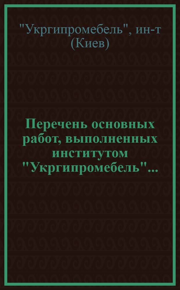 Перечень основных работ, выполненных институтом "Укргипромебель"...