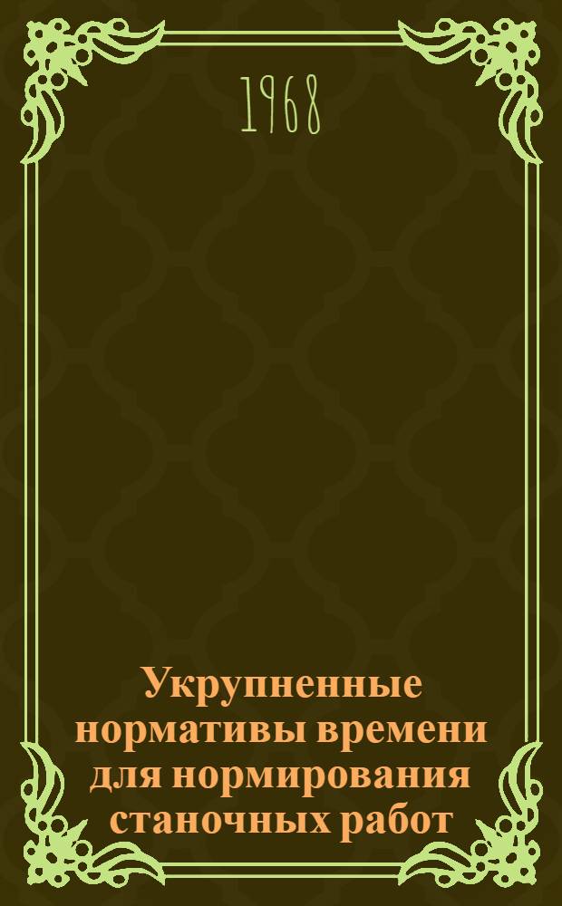 Укрупненные нормативы времени для нормирования станочных работ : Разд. 1-
