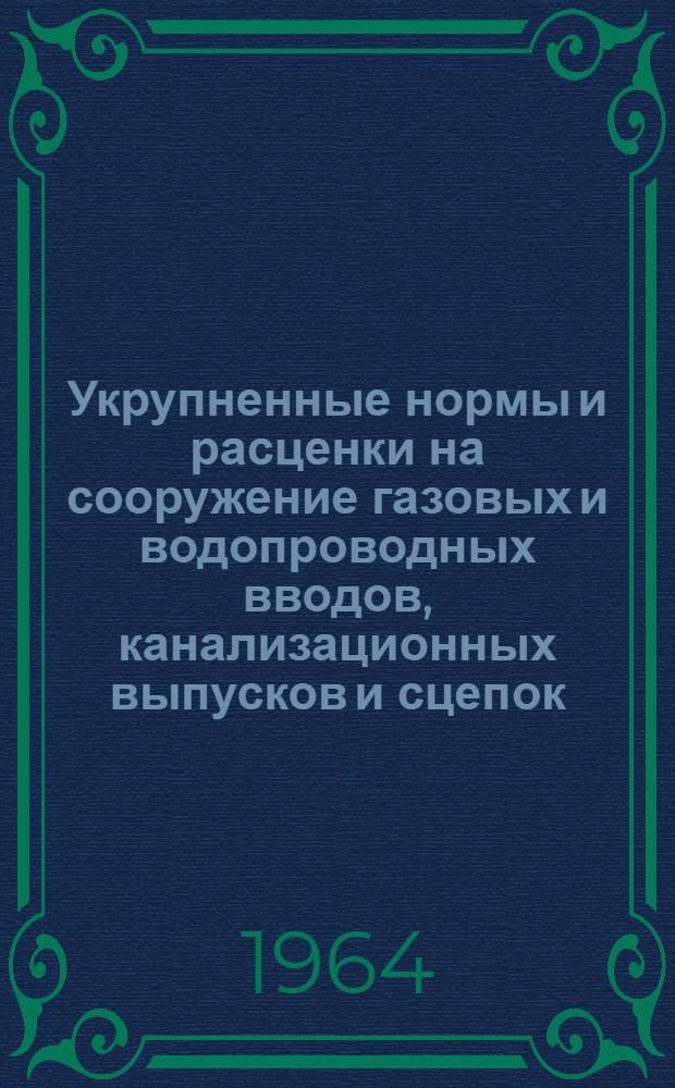 Укрупненные нормы и расценки на сооружение газовых и водопроводных вводов, канализационных выпусков и сцепок : Вып. 1-. Вып. 3 : Канализационные выпуски