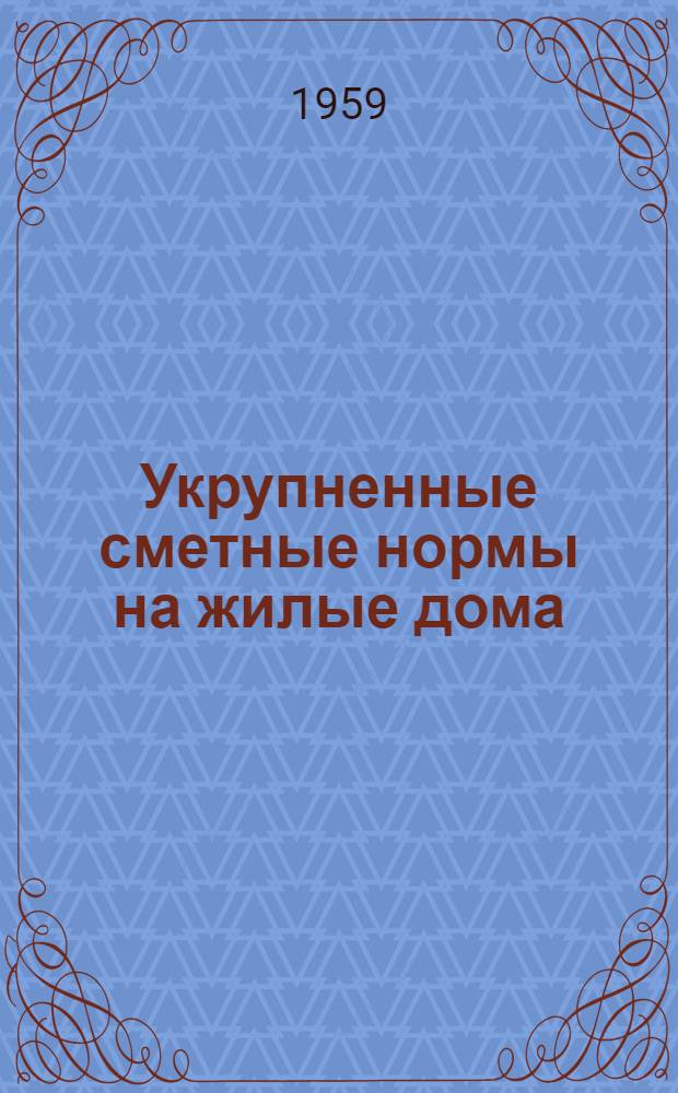 Укрупненные сметные нормы на жилые дома (УСН) : Утв. 23/1 1959 г. Вып. 5 : Двух-пятиэтажные жилые дома