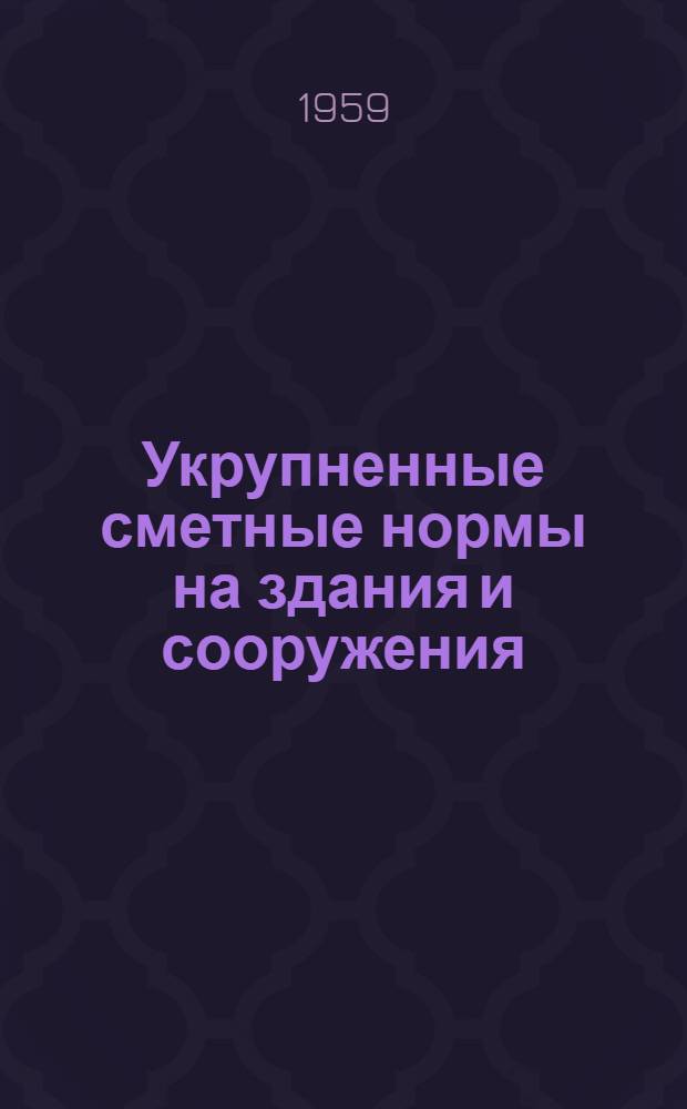 Укрупненные сметные нормы на здания и сооружения : Утв. 6 VII 1957 г. Вып. 1-. Вып. 4 : Одноэтажные многопролетные промышленные здания с пролетами 27, 30 и 33 м