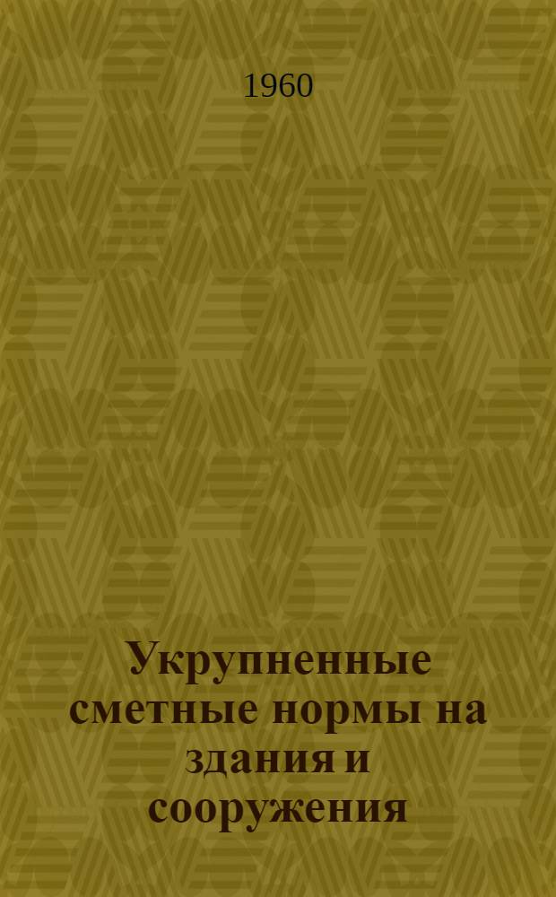 Укрупненные сметные нормы на здания и сооружения : Утв. 6 VII 1957 г. Вып. 1-. Вып. 7 : Типовая поверхность шахт