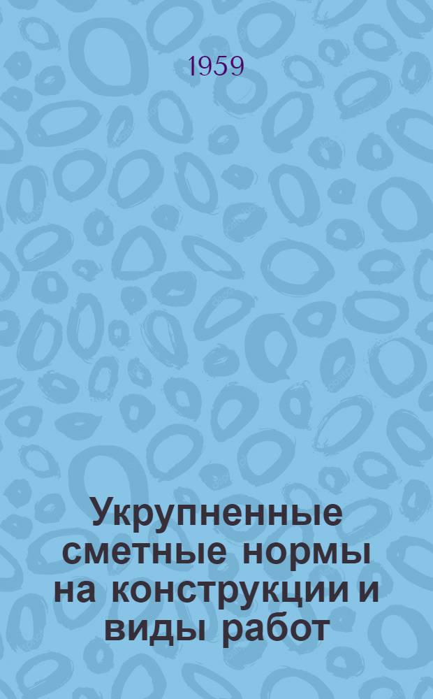 Укрупненные сметные нормы на конструкции и виды работ (УКН) : Вып. 1-. Вып. 2 : Конструкции жилых и гражданских зданий