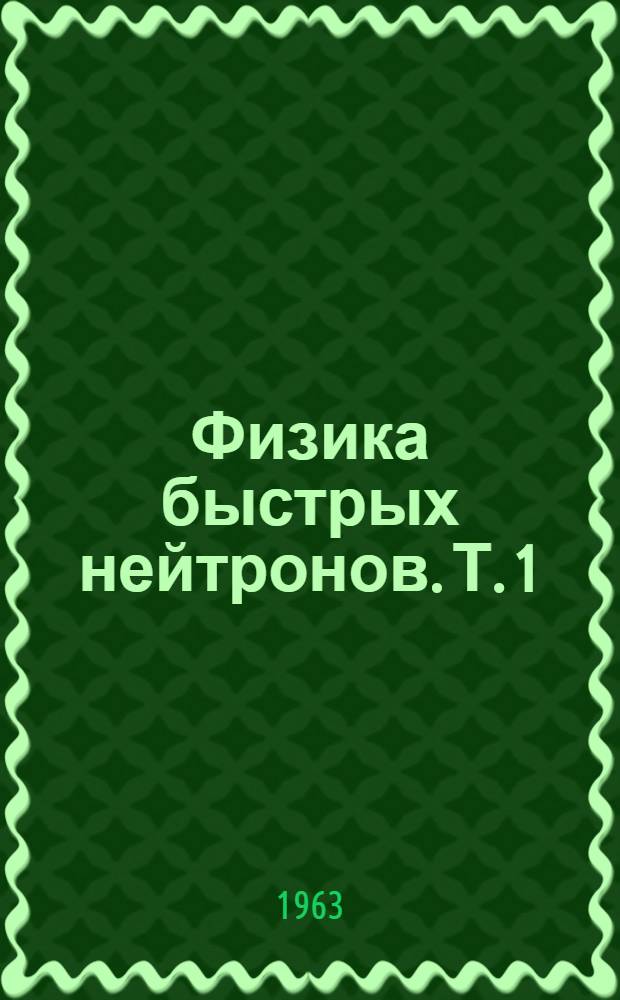 Физика быстрых нейтронов. Т. 1 : Техника эксперимента