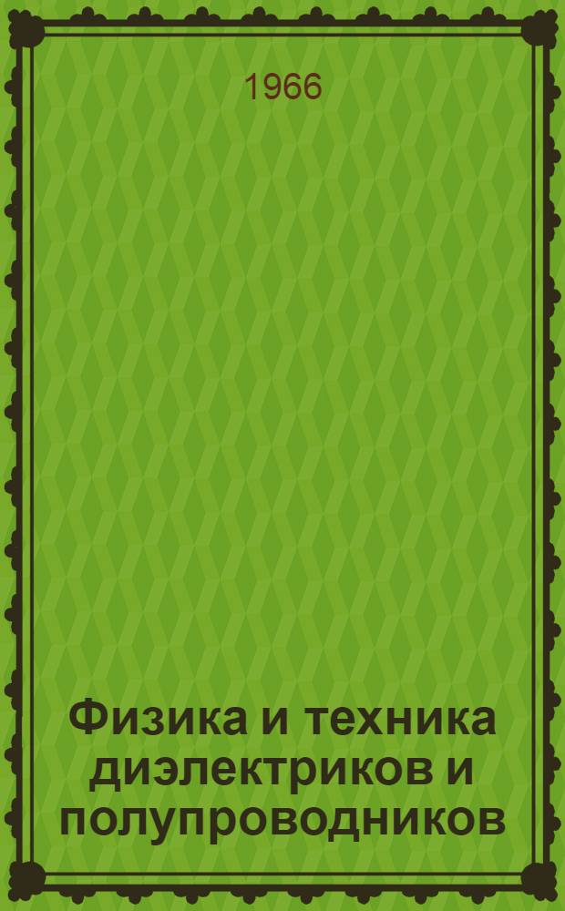 Физика и техника диэлектриков и полупроводников : [Сборник статей. Ч. 1
