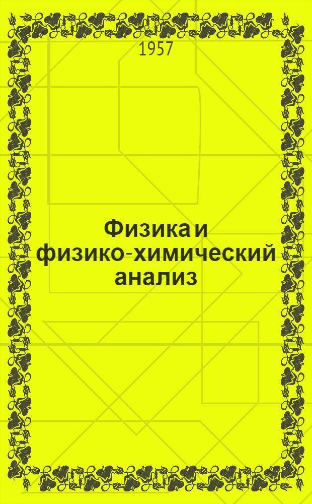 Физика и физико-химический анализ