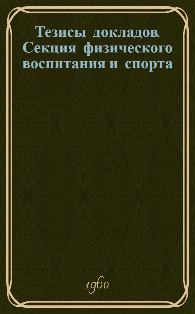 Тезисы докладов. Секция физического воспитания и спорта