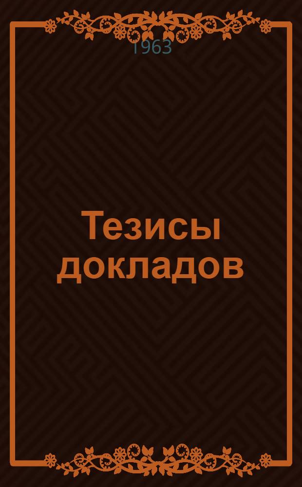 Тезисы докладов : Вып. 1-. Вып. 1 : Марксизм-ленинизм, политическая экономия