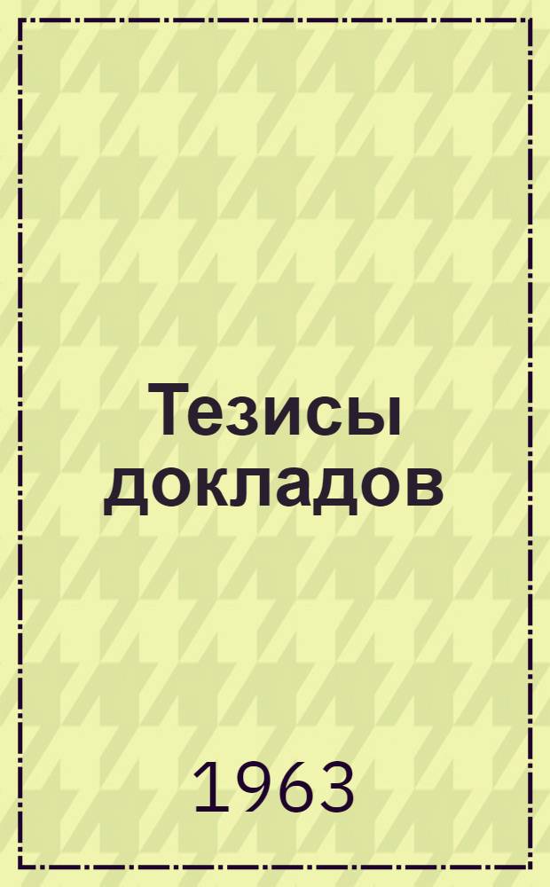 Тезисы докладов : Вып. 1-. Вып. 3 : Почвоведение, земледелие, агрохимия, неорганическая и органическая химия, механизация сельского хозяйства