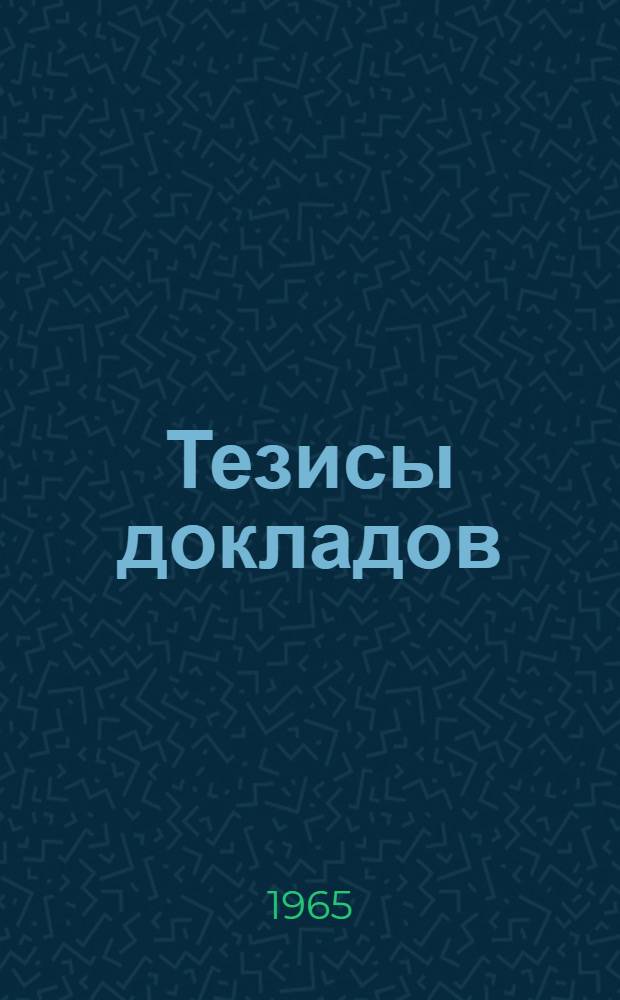 Тезисы докладов : Вып. 1-. Вып. 2 : Экономика и организация сельского хозяйства, статистика и учет