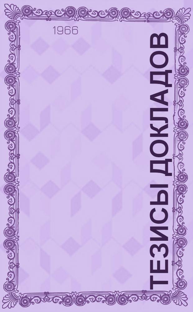 Тезисы докладов : Вып. 1-. Вып. 2 : Экономика и организация сельского хозяйства. Статистика и учет