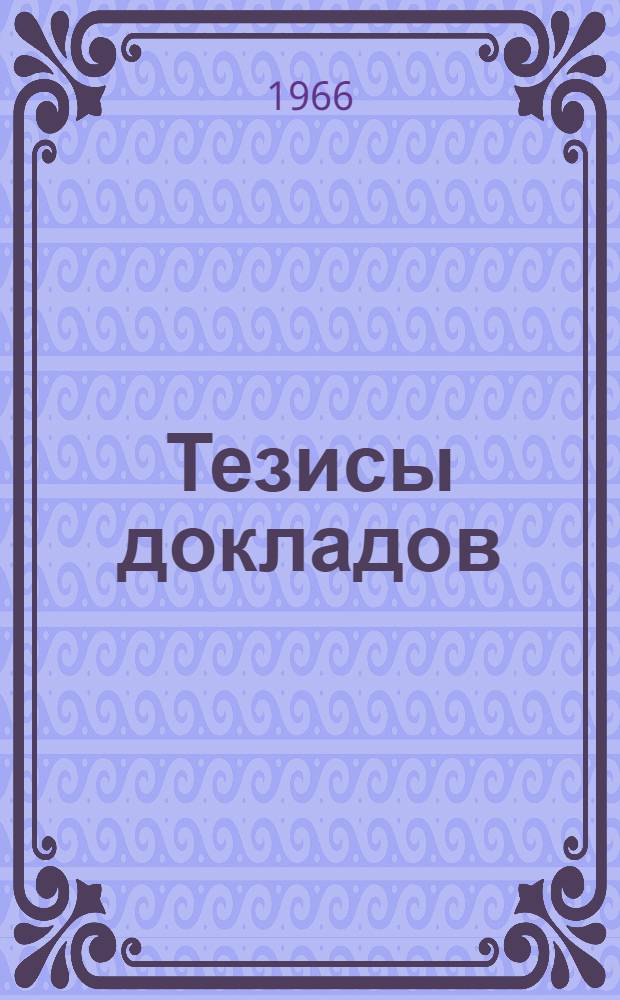 Тезисы докладов : Вып. 1-. Вып. 7 : Землеустройство. Планировка сельскохозяйственных населенных мест. Аэрофотогеодезия. Геодезия. Физика