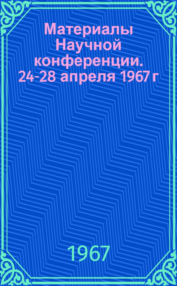 Материалы Научной конференции. 24-28 апреля 1967 г : Вып. 1-. Вып. 6 : Геодезия, землеустройство, сельскохозяйственная картография, планировка сельских населенных мест