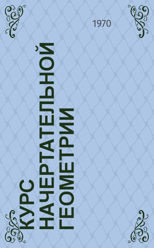Курс начертательной геометрии : [Для ун-тов и пед. ин-тов]. Ч. 2 и 3