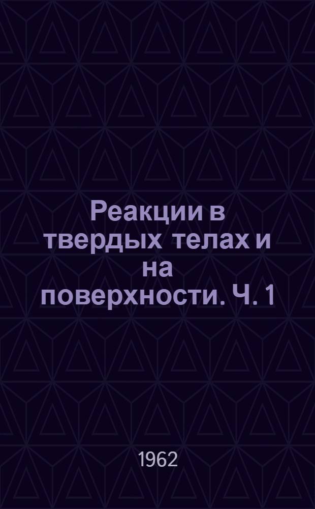Реакции в твердых телах и на поверхности. Ч. 1