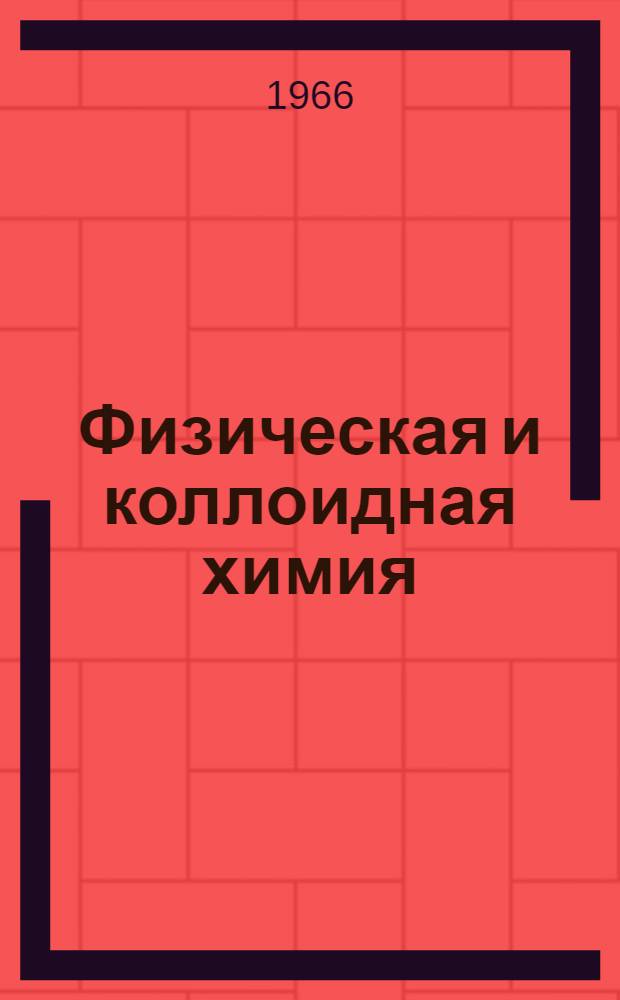 Физическая и коллоидная химия : (Сокр. конспект лекций для студентов заоч. обучения) [Ч. 1]-. Ч. 3