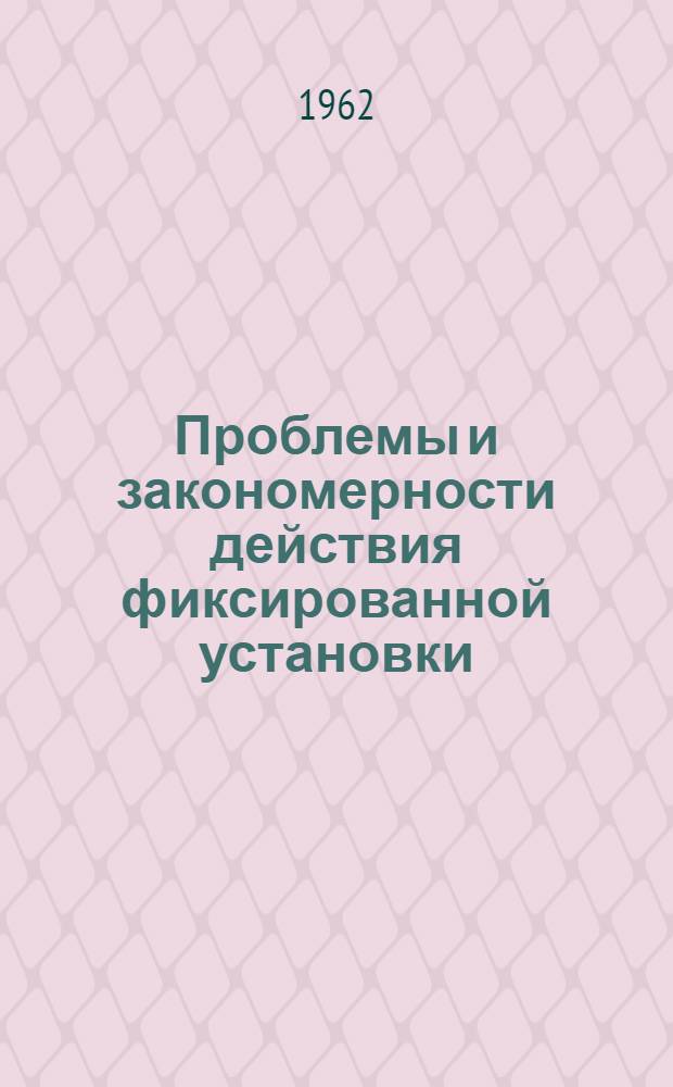 Проблемы и закономерности действия фиксированной установки : [В 2 ч.]. [Ч. 2] : Проблемы теории действия фиксированной установки