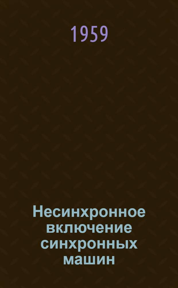 Несинхронное включение синхронных машин : Лекция 1-