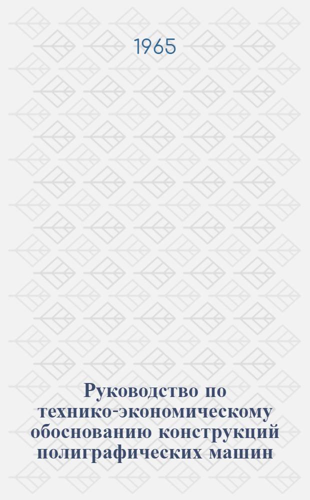 Руководство по технико-экономическому обоснованию конструкций полиграфических машин : Учеб. пособие. Ч. 2