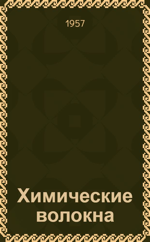 Химические волокна : Вып. 1-. Вып. 1