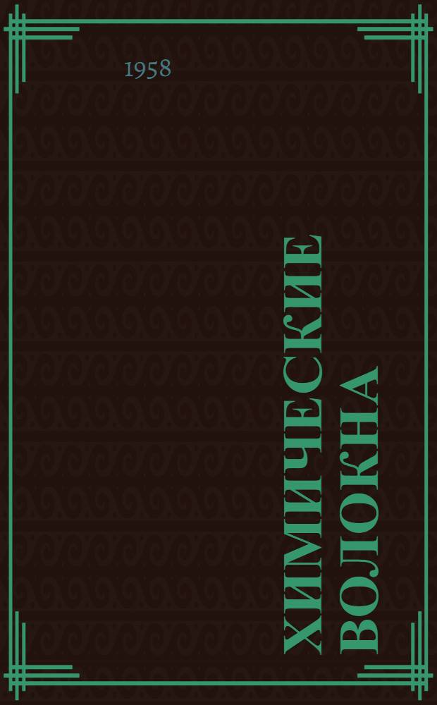 Химические волокна : Вып. 1-. Вып. 4