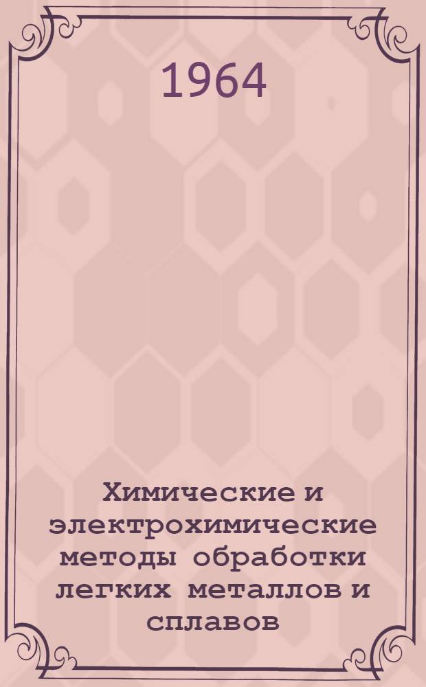 Химические и электрохимические методы обработки легких металлов и сплавов : (Материалы краткосрочного семинара). Ч. 1